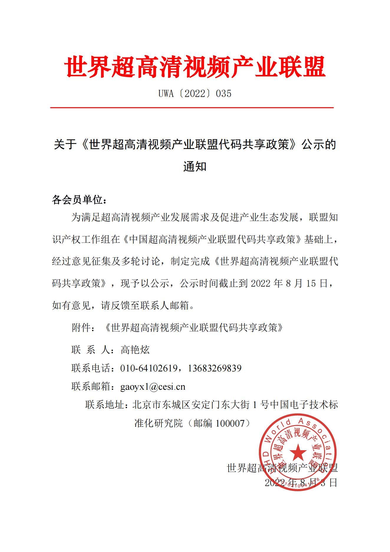 UWA(2022)035关于《世界超高清视频产业联盟代码共享政策》公示的通知_00.jpg