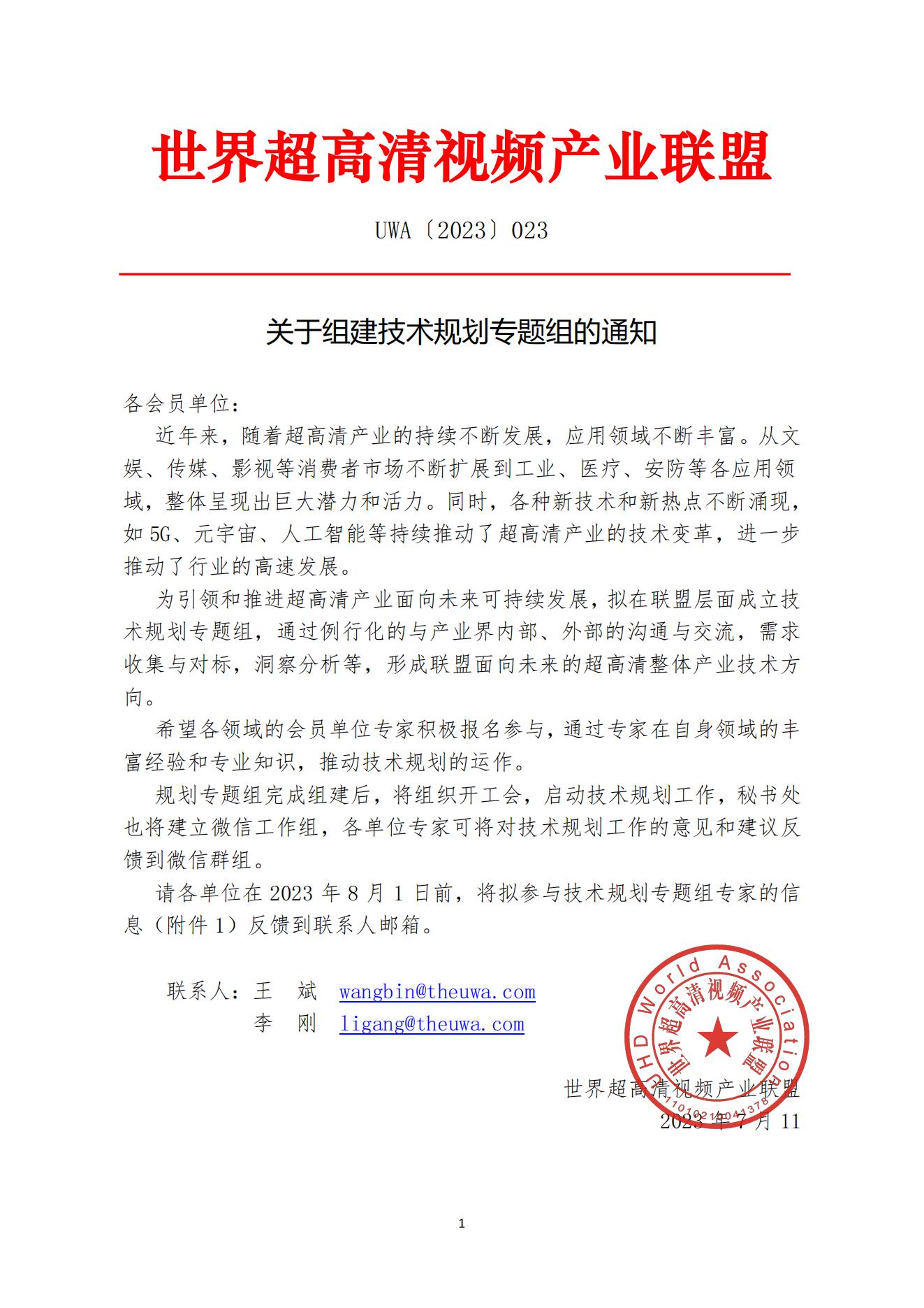 UWA(2023)023关于组建联盟技术规划专题组的通知_00.jpg