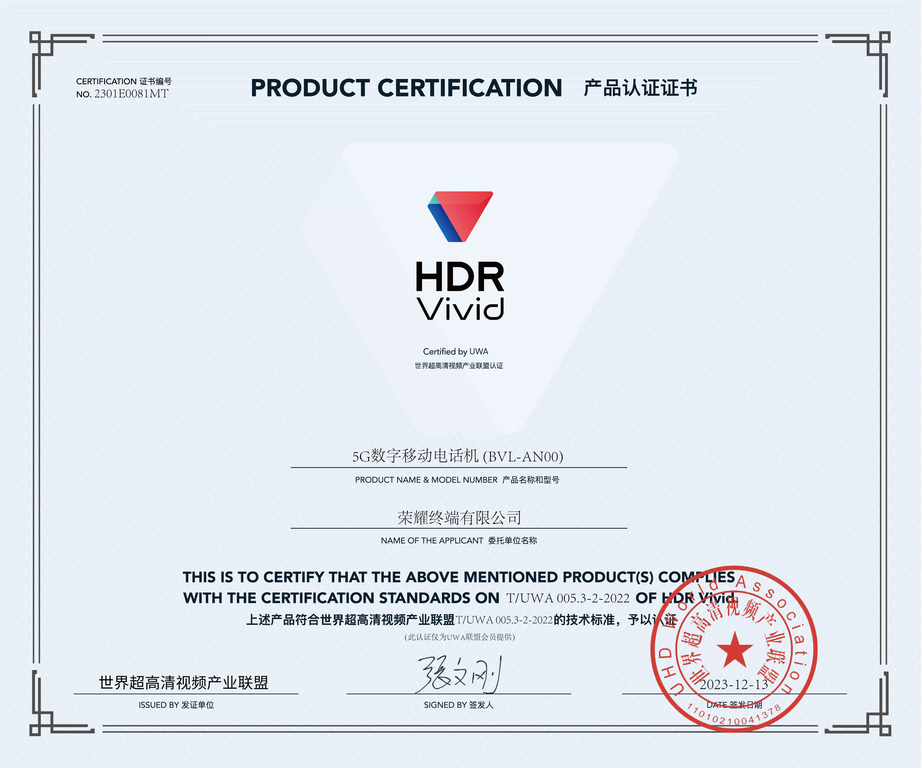 UWA-HDR认证证书-荣耀5G数字移动电话机-(BVL-AN00).jpg