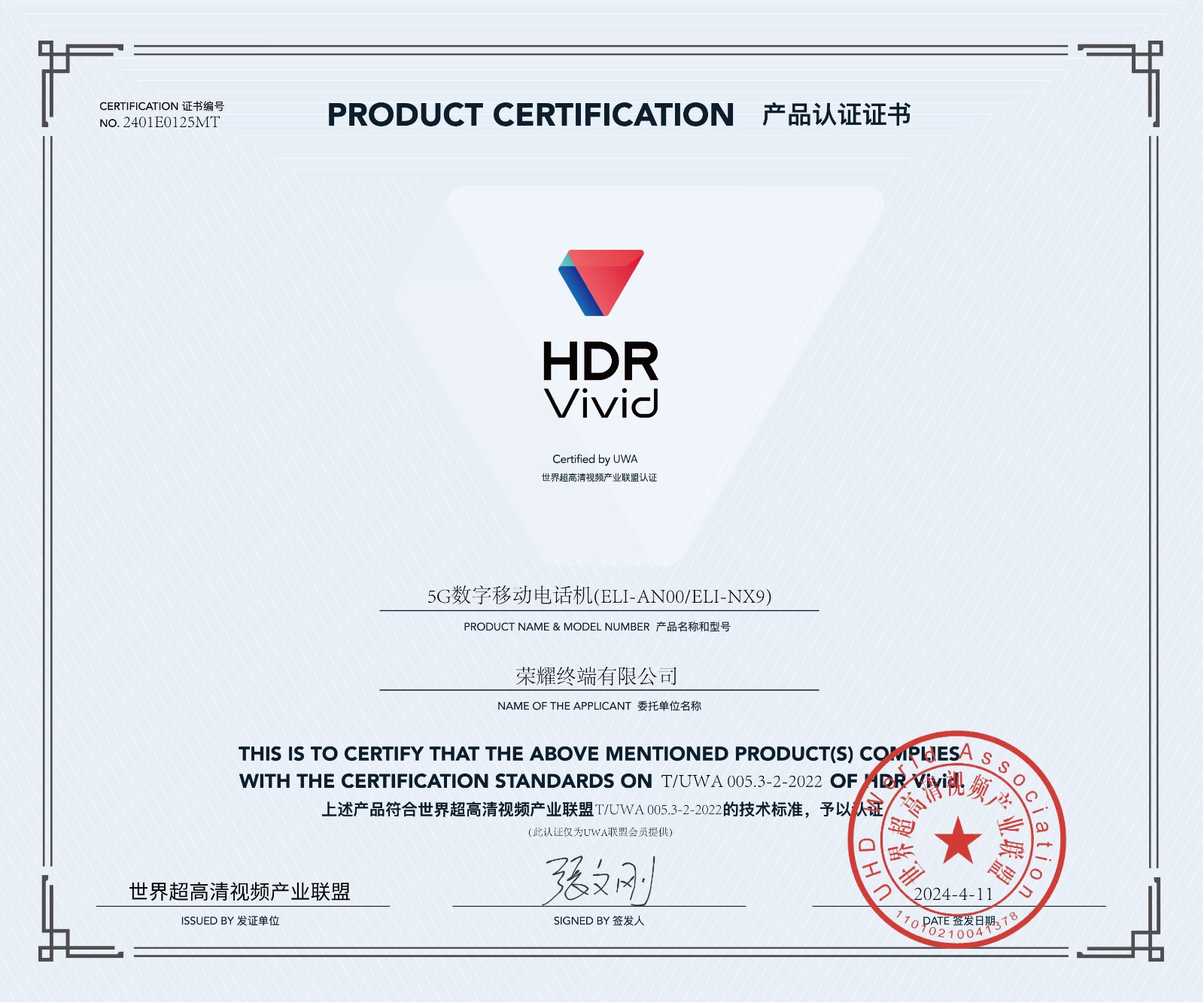 UWA-HDR认证证书-荣耀5G数字移动电话机(ELI-AN00）.jpg