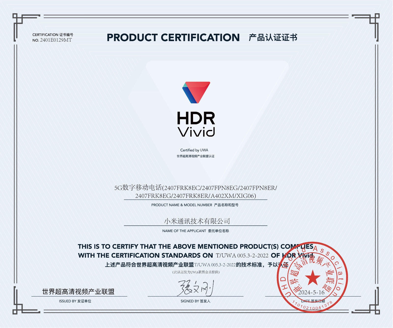 UWA-HDR认证证书-小米手机5G数字移动电话(2407FRK8EC）.jpg