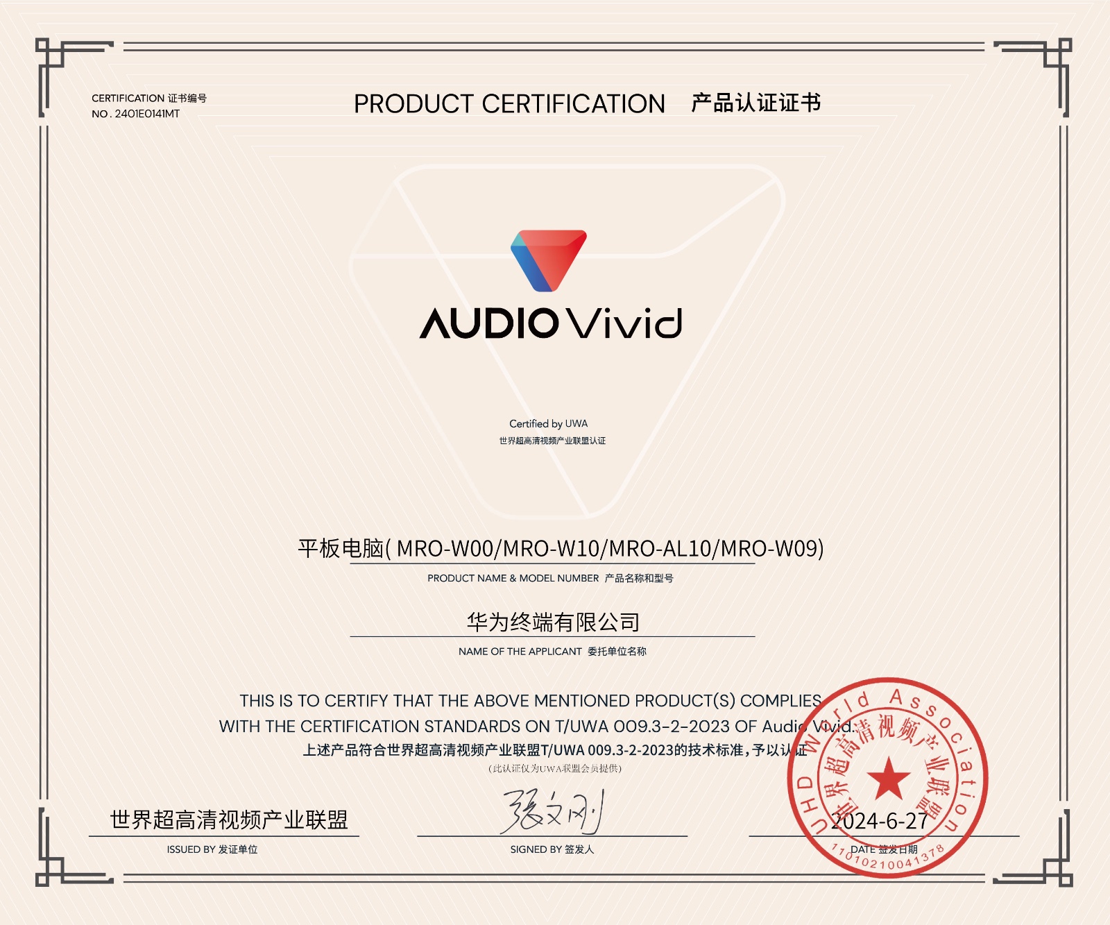 UWA-audio-vivid-认证证书华为平板电脑(-MRO-W00).jpg