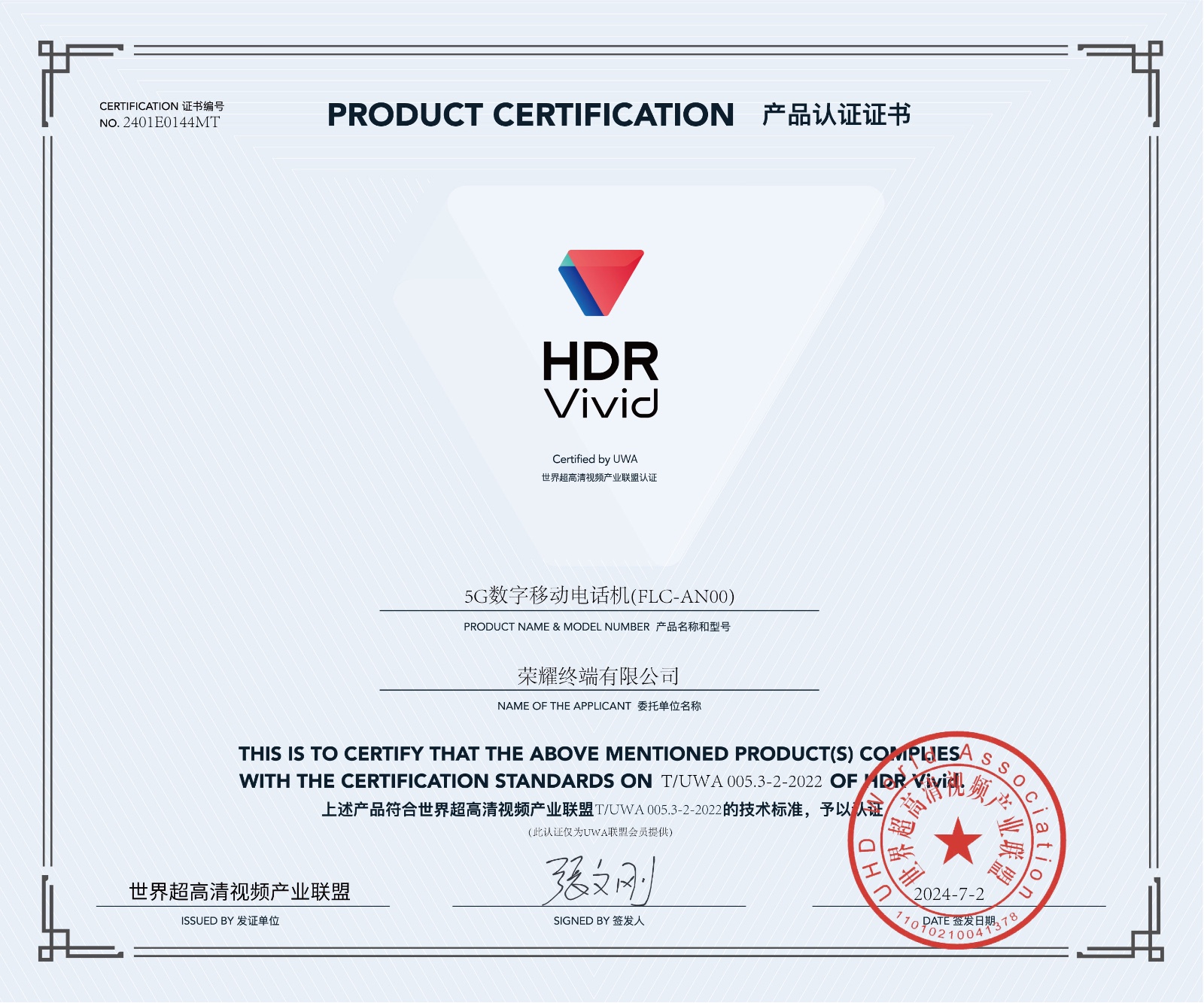 UWA-HDR认证证书-荣耀5G数字移动电话机(FLC-AN00).jpg