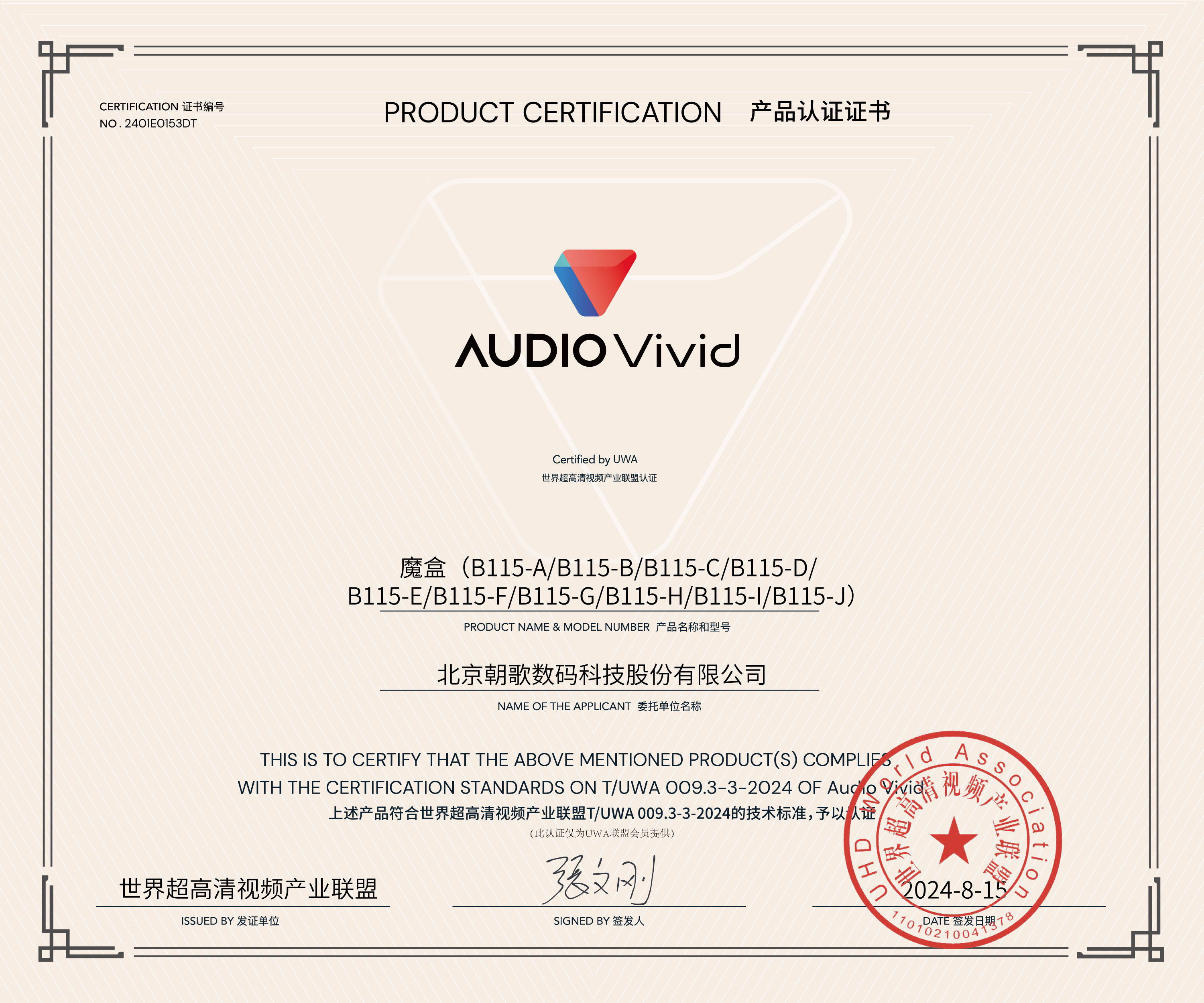 UWA-audio-vivid-认证证书-朝歌魔盒（B115-A-B115-B).jpg