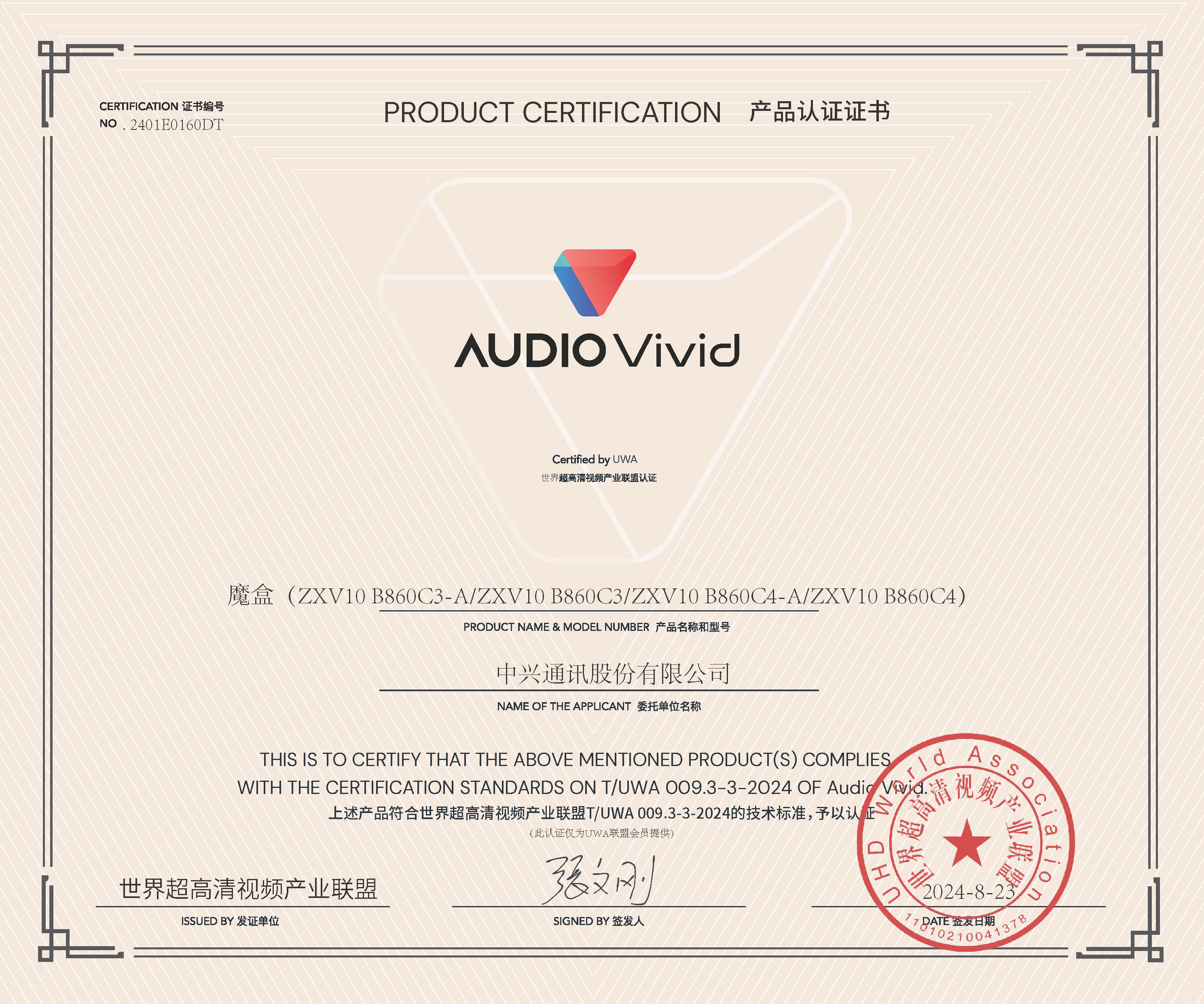 UWA Audio-Vivid-认证证书 中兴 魔盒ZXV10 B860C3-A.jpg