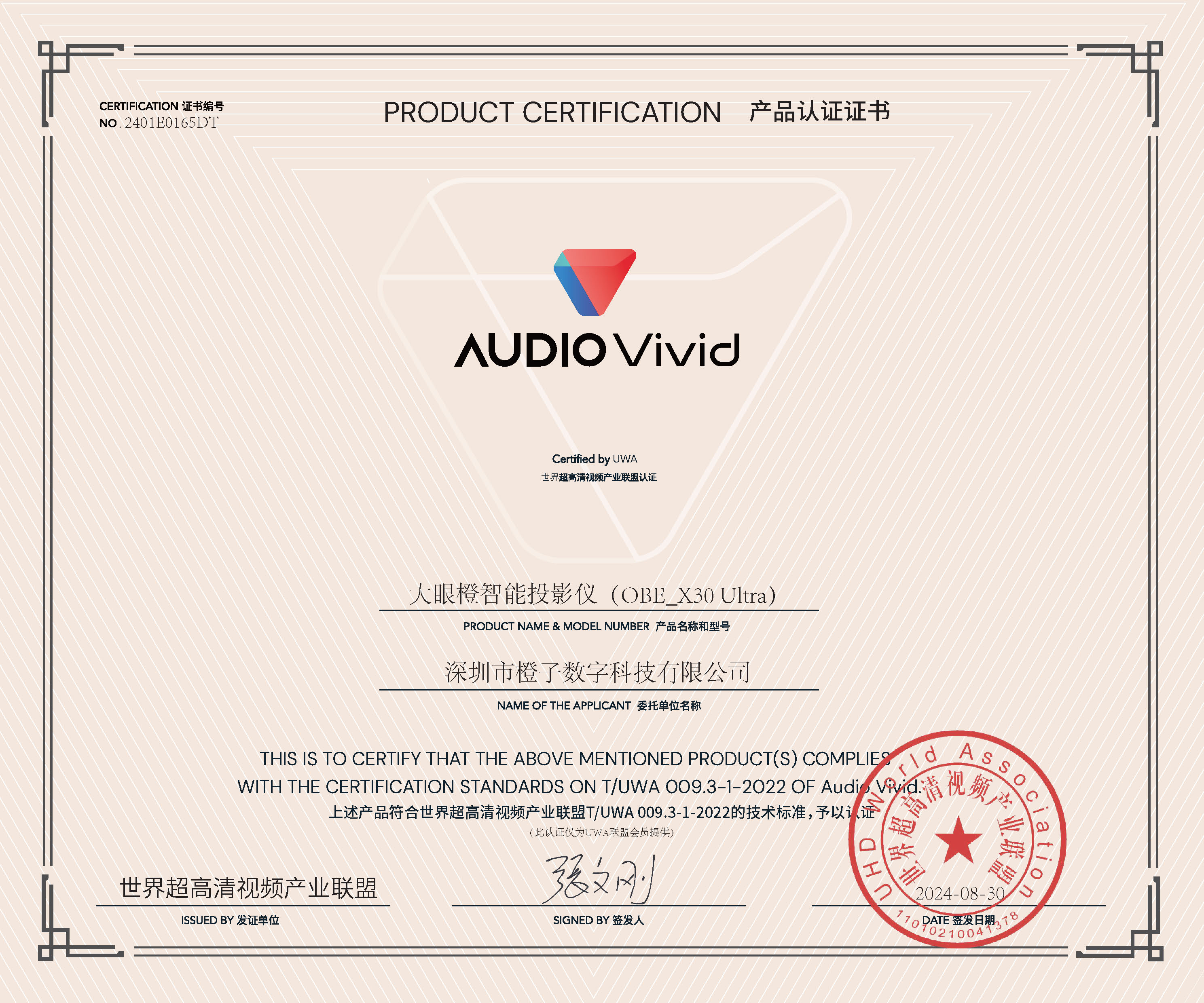 UWA-Audio Vivid-认证证书-OBE_X30 Ultra 投影仪.jpg