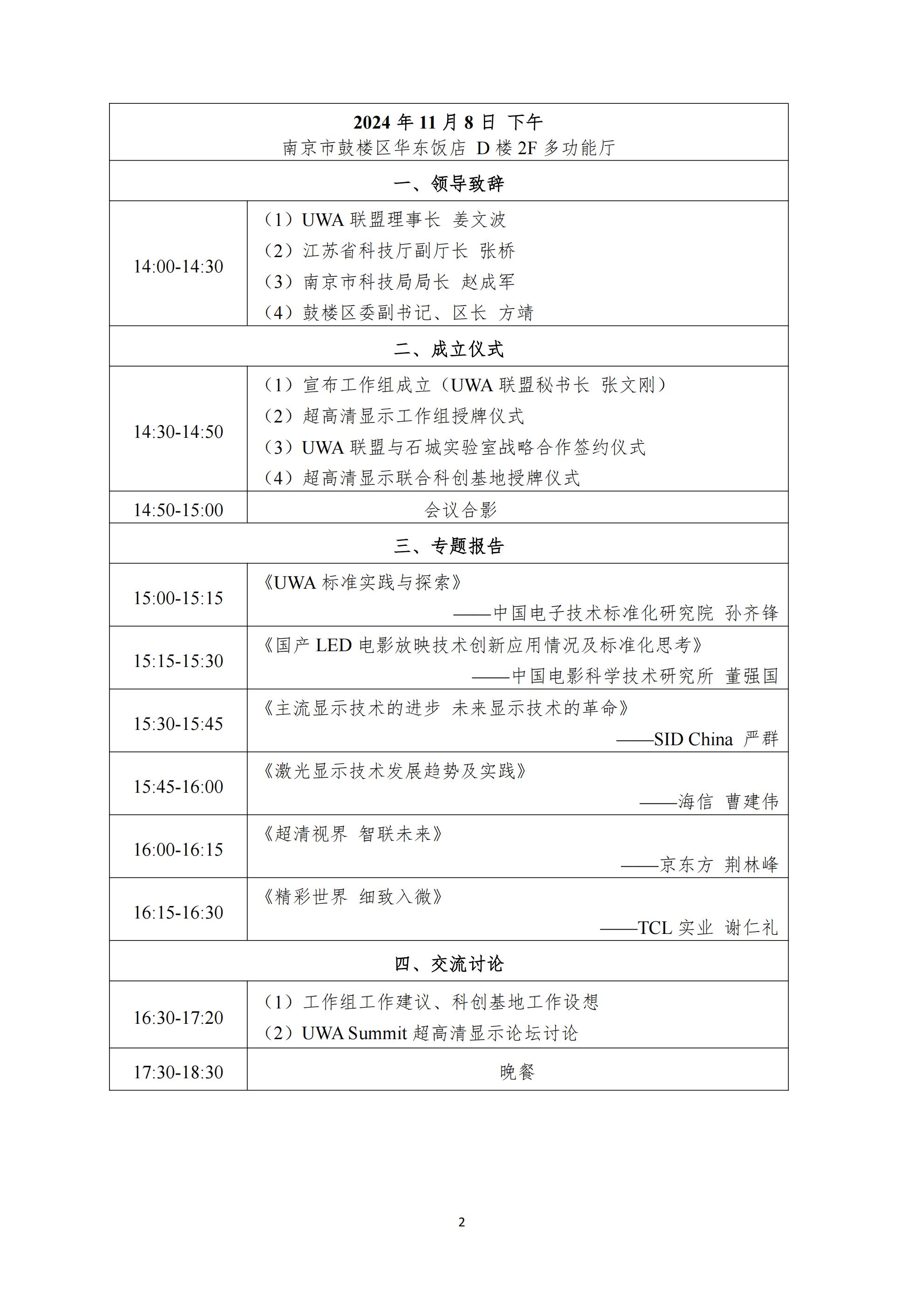 UWA〔2024〕 UWA联盟显示工作组第一次会议会议通知_01.jpg