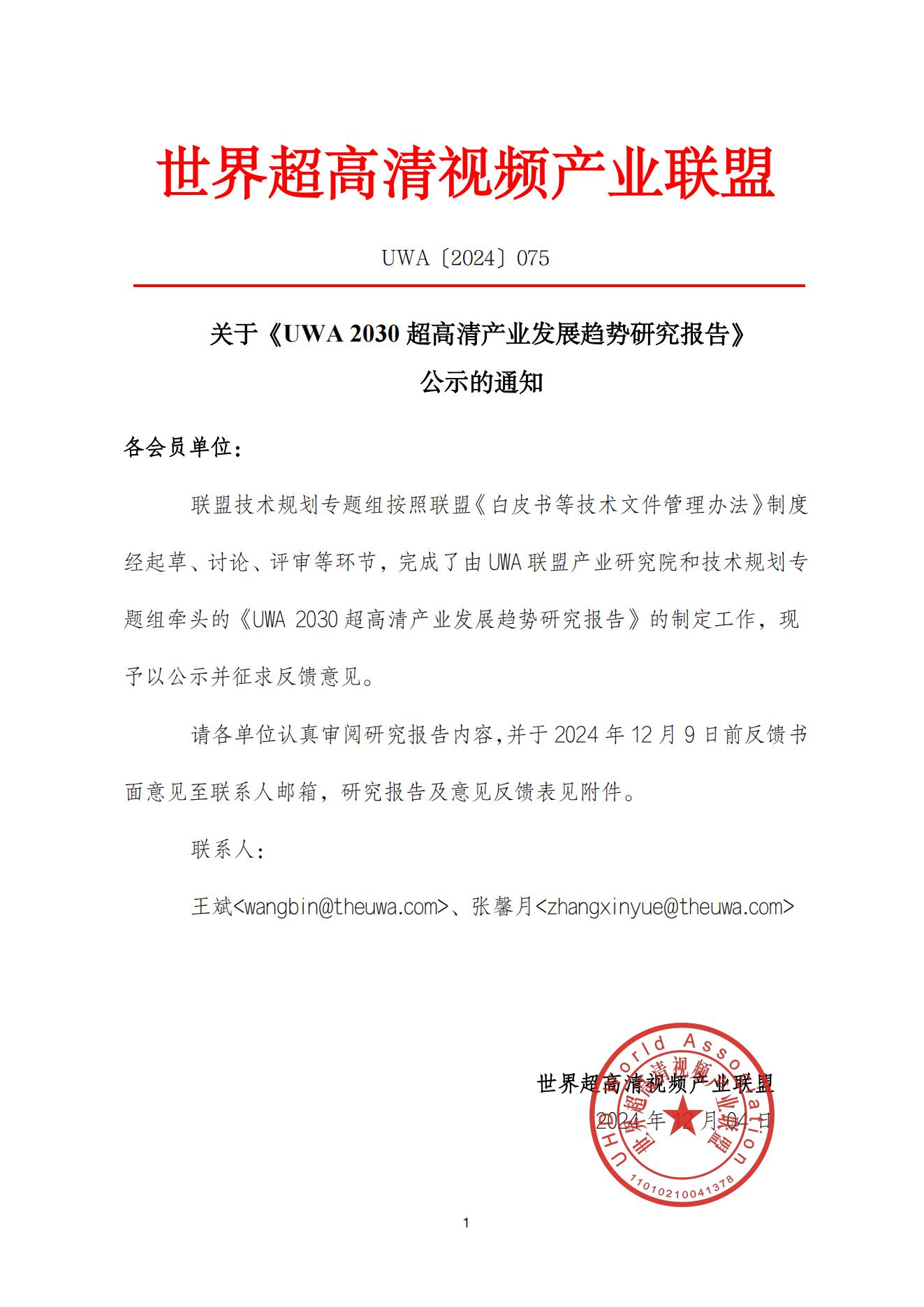 UWA2030公示函(1)_00.jpg