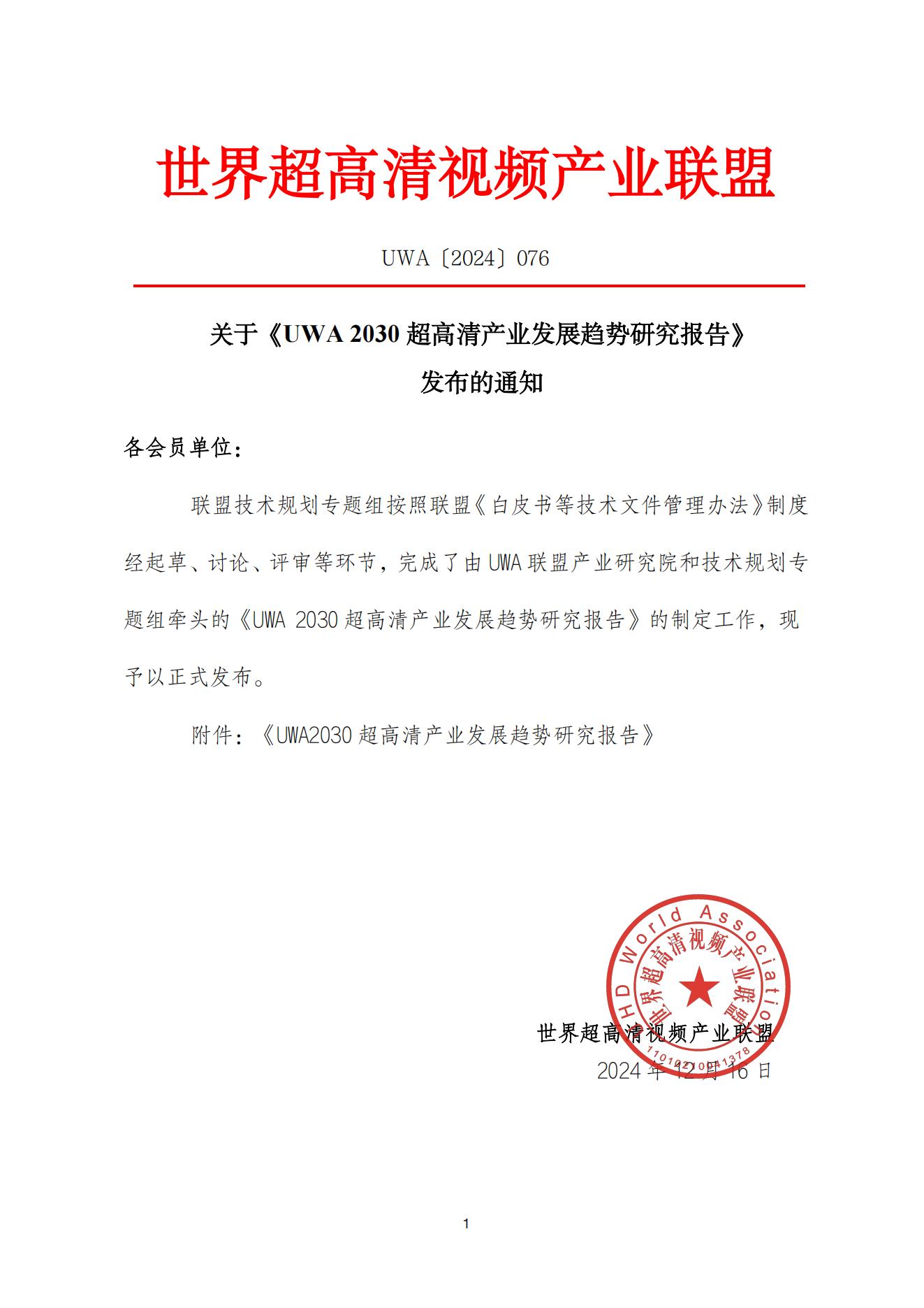 UWA2030正式发布函_00.jpg