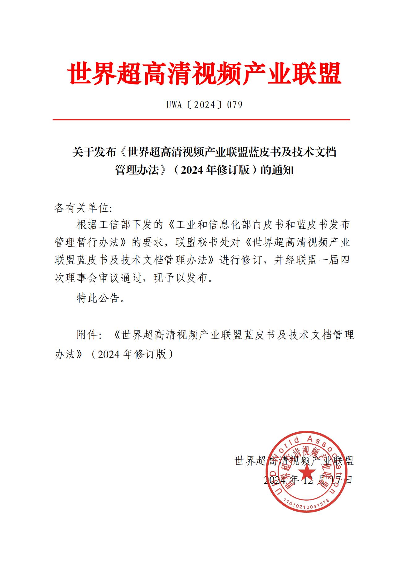 UWA〔2024〕079 关于发布《世界超高清视频产业联盟蓝皮书及技术文档管理办法》（2024修订版）的通知_00.jpg